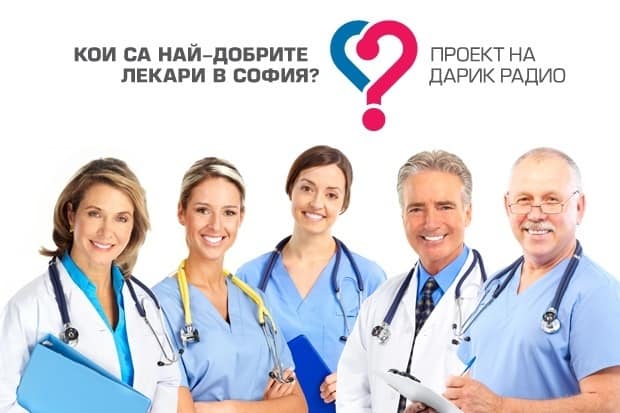 На официална церемония Дарик радио представя „Най-добрите лекари в София“