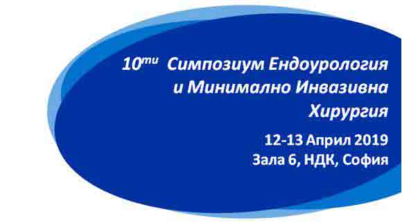 Двудневен симпозиум “Ендоурология и минимално инвазивна хирургия”