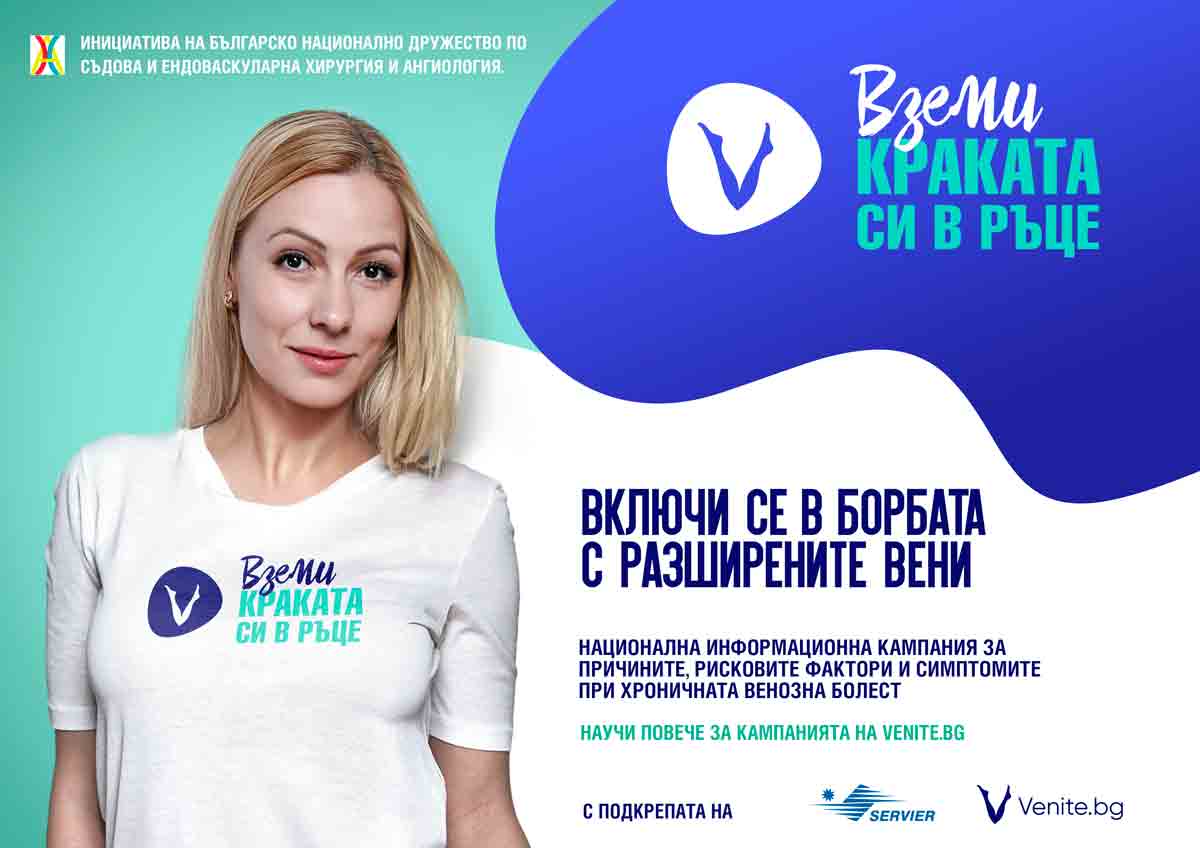 „Вземи краката си в ръце“