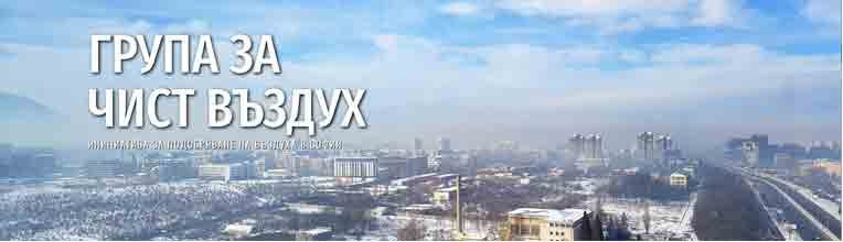 въпроса с мръсния въздух