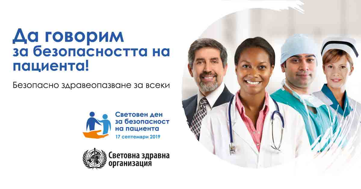 ден за безопасност на пациента