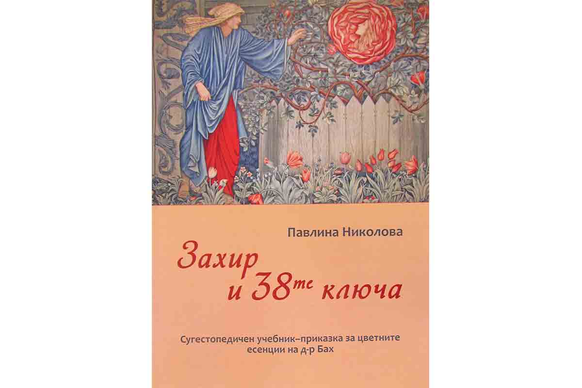 Баховият консултант Павлина Николова издаде книга „Захир и 38-те ключа”