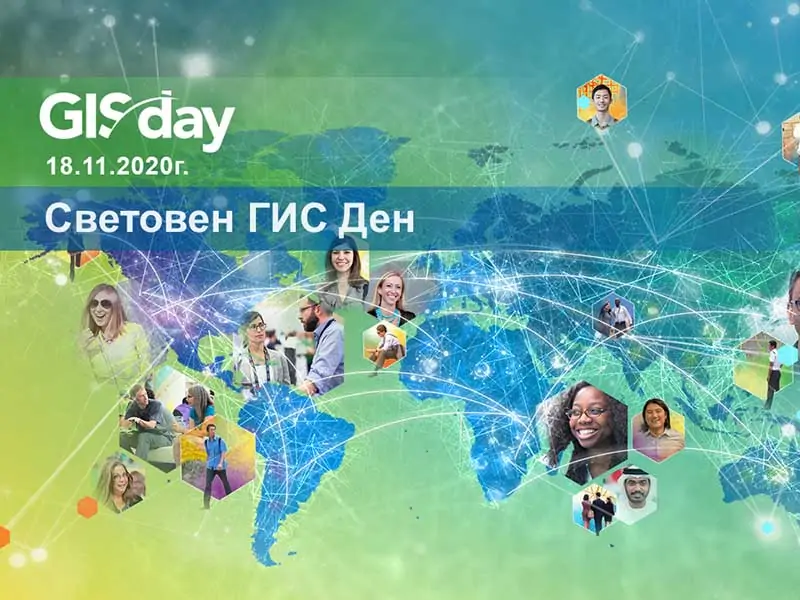 На 18 ноември по случай Световния ден на Географските информационни системи (ГИС) в България ще се проведе онлайн конференция