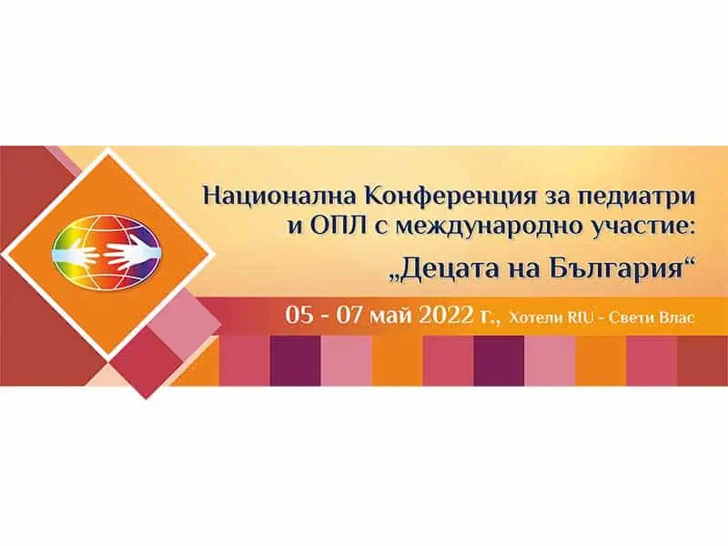 Национална конференция за педиатри и ОПЛ с международно участие: “Децата на България”