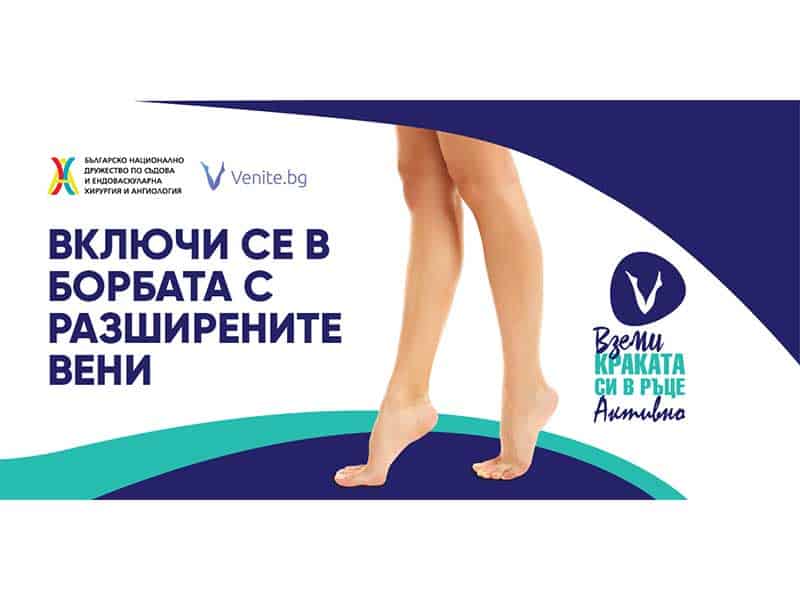 Деси Бакърджиева става лице на Националната информационна кампания „Вземи краката си в ръце активно“