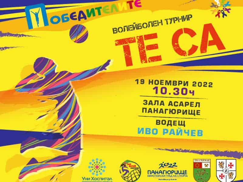 Волейболен турнир „Те са“ ще се проведе в подкрепа на пациентите с онкологични заболявания