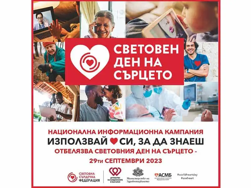 Дружеството на кардиолозите в България: Използвай сърцето си, за да знаеш!