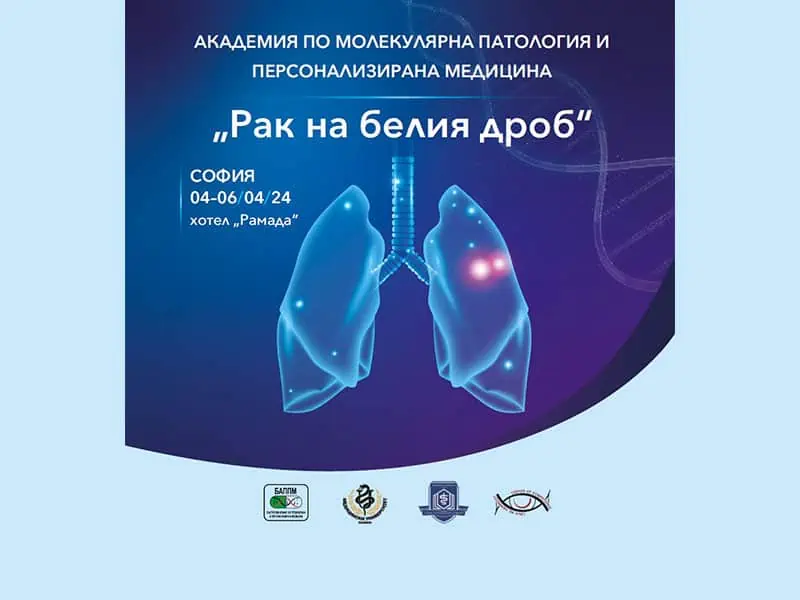 Академия по молекулярна патология и персонализирана медицина „Рак на белия дроб“