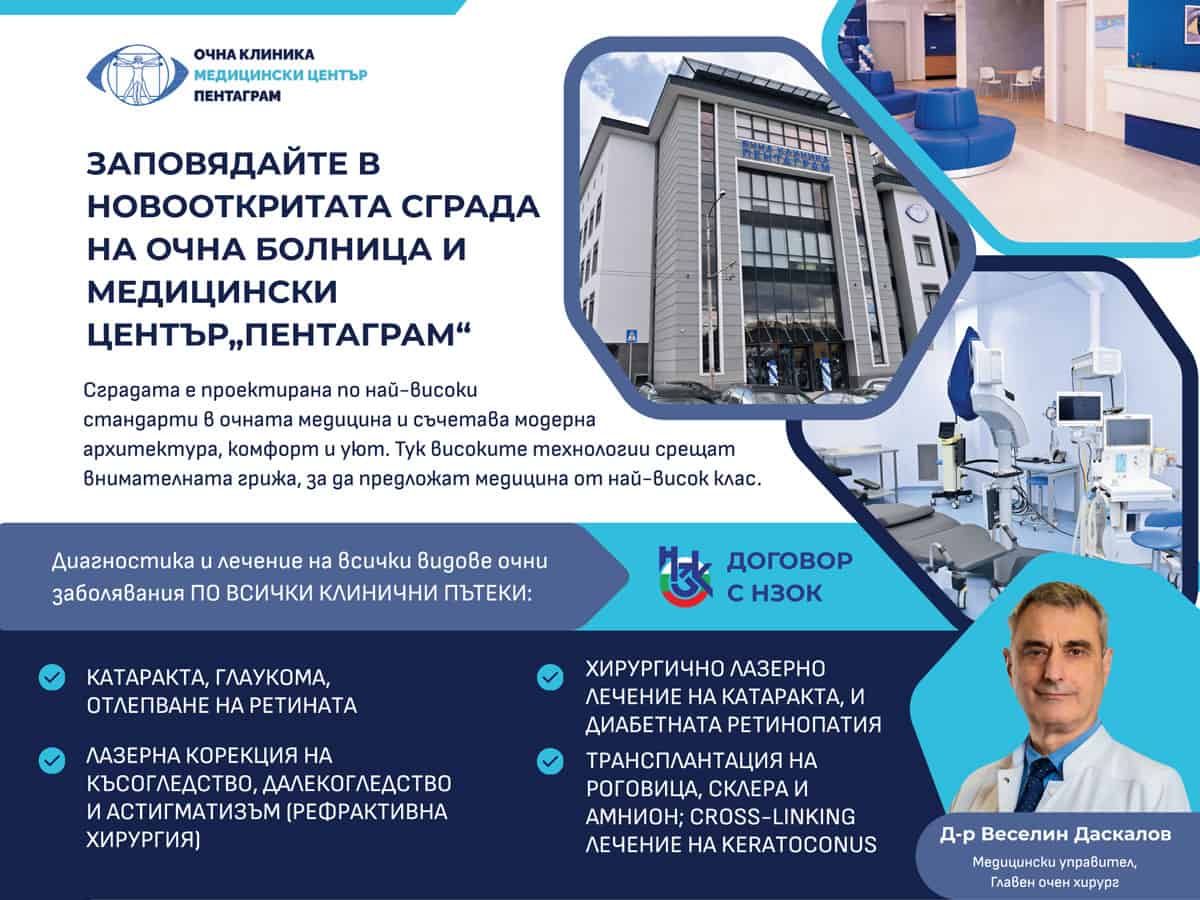 Очна клиника Пентаграм